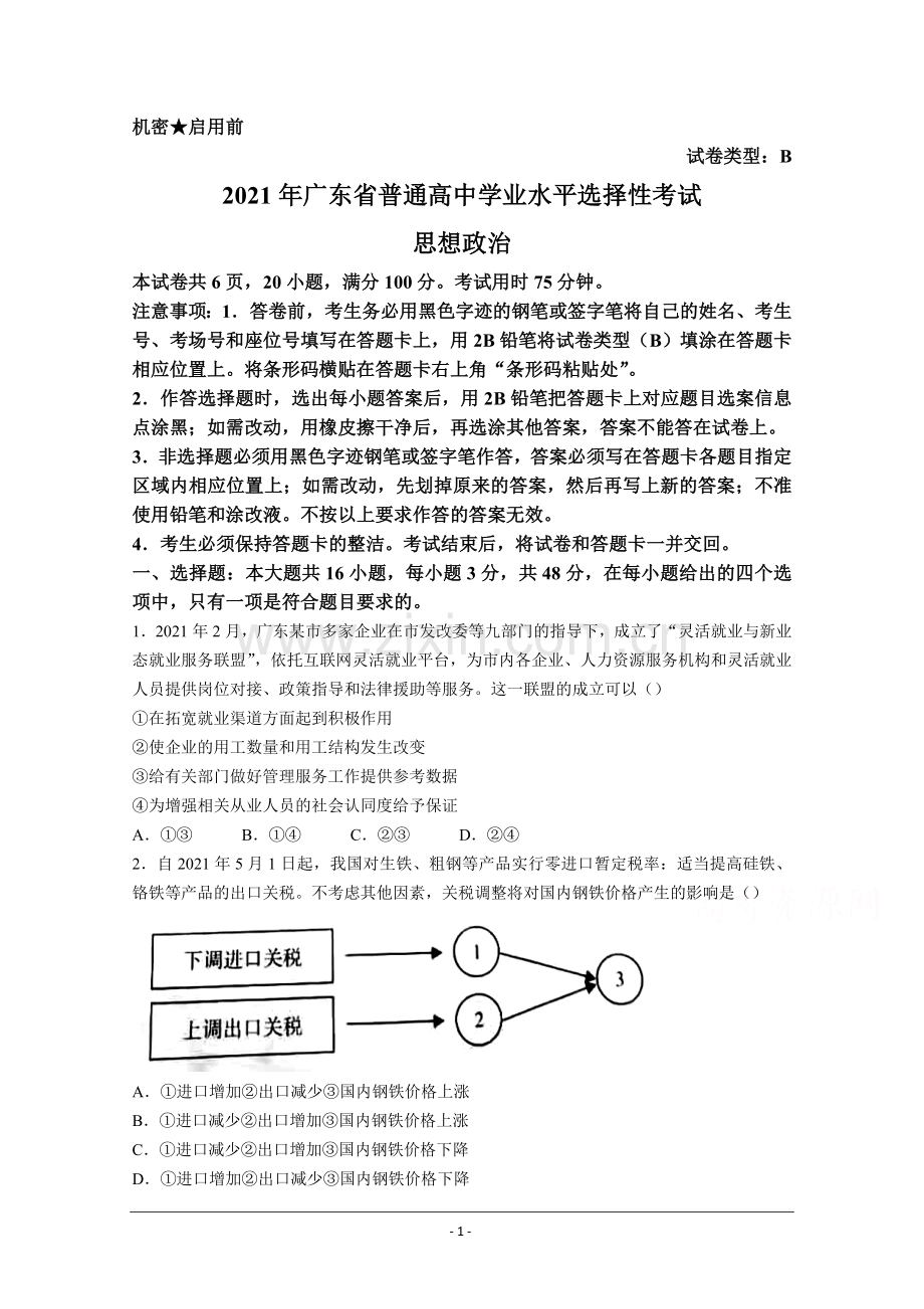 2021年高考真题——政治（广东卷）(原卷版）.doc_第1页