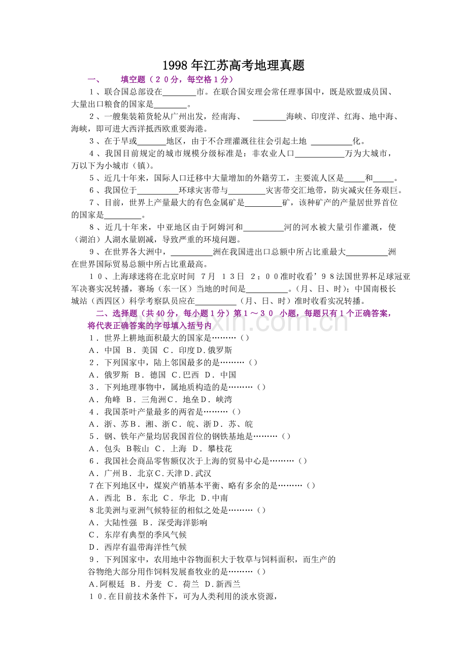 1998年江苏高考地理真题.doc_第1页