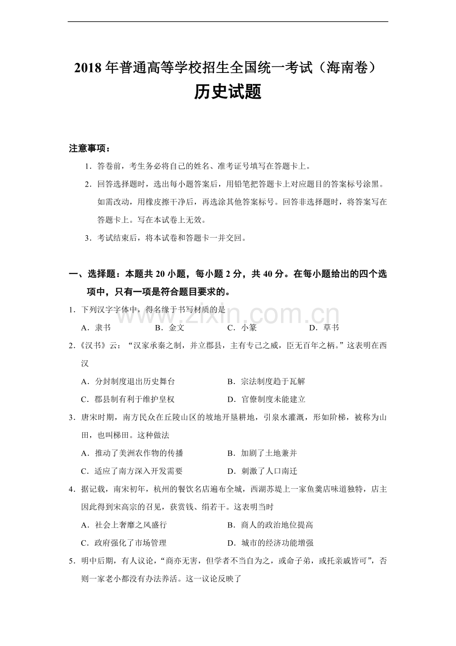 2018高考海南卷历史试题(含答案).pdf_第1页