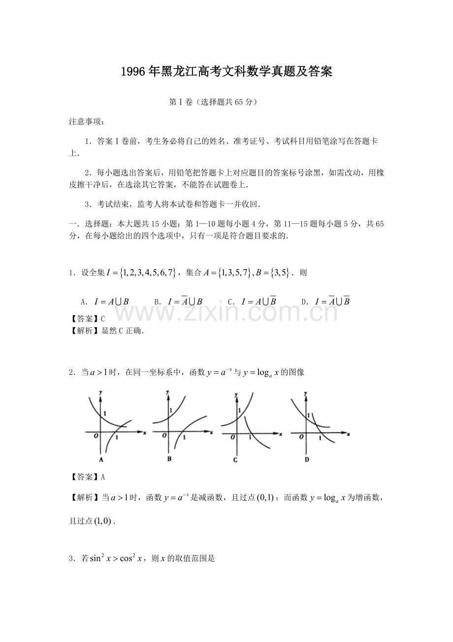 1996年黑龙江高考文科数学真题及答案.doc_第1页