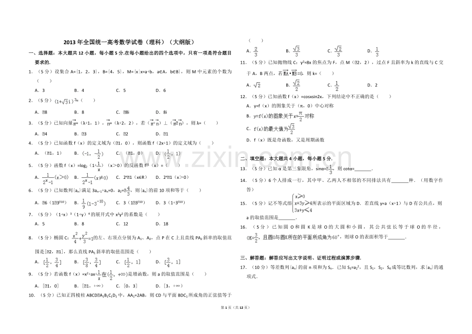 2013年全国统一高考数学试卷（理科）（大纲版）（含解析版）.pdf_第1页