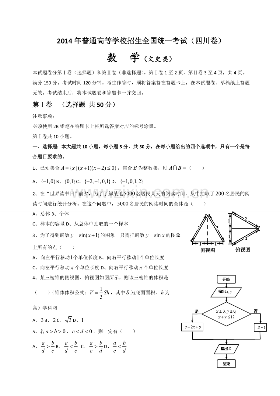 2014年四川高考文科数学试卷(word版)和答案.doc_第1页