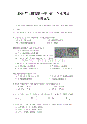 2010年上海市高中毕业统一学业考试物理试卷（原卷版）.doc