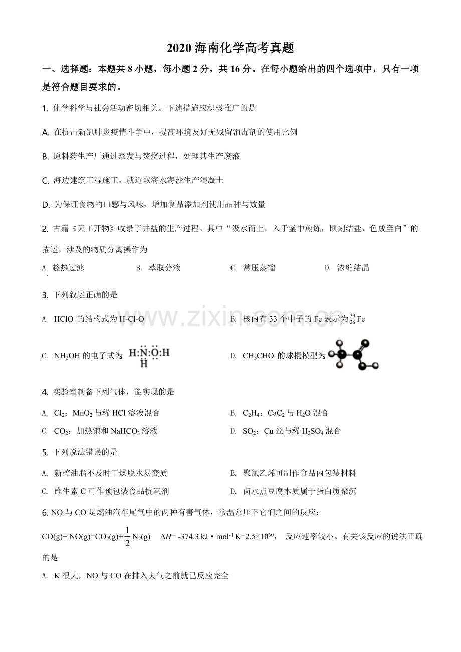 2020年海南高考化学试题及答案.doc_第1页