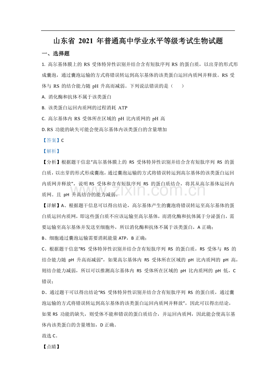 2021年高考真题生物(山东卷)（含解析版）.doc_第1页