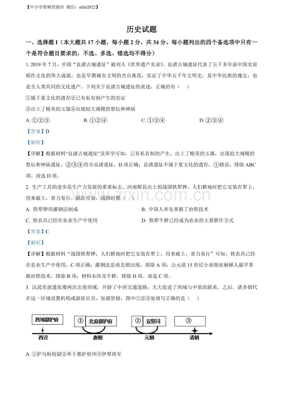 题目浙江省2023年1月普通高校招生选考科目考试历史试题（解析版）.docx_第1页