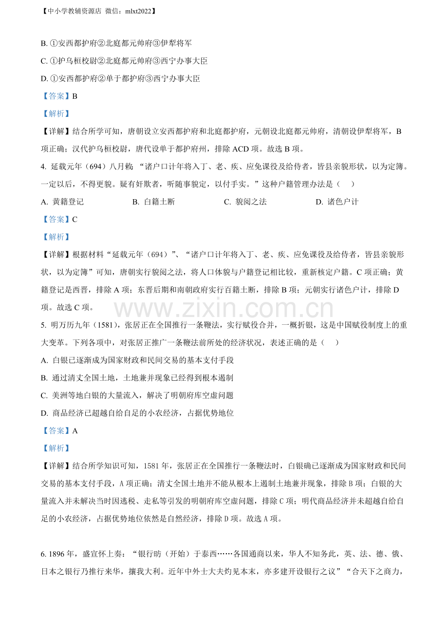 题目浙江省2023年1月普通高校招生选考科目考试历史试题（解析版）.docx_第2页