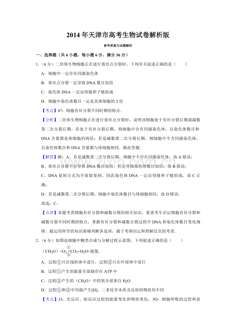 2014年天津市高考生物试卷解析版 .pdf_第1页