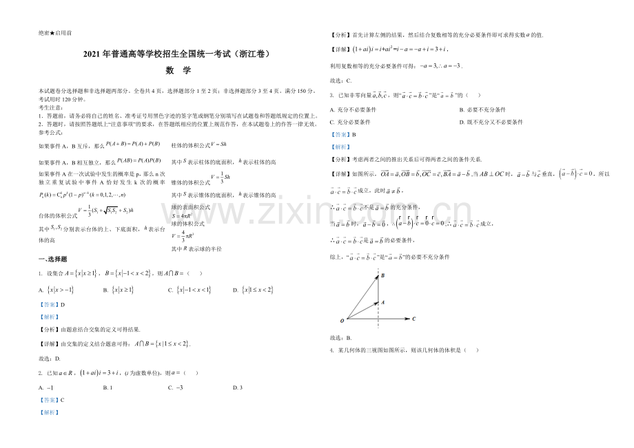 2021年浙江省高考数学试题（解析版）.doc_第1页