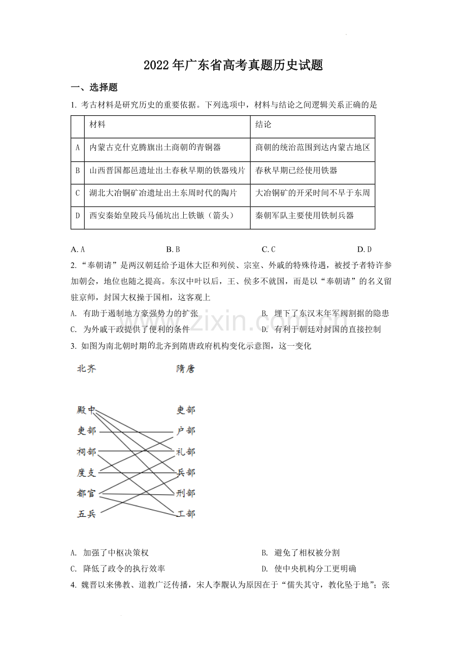 题目2022年新高考广东历史高考真题（原卷版）.docx_第1页