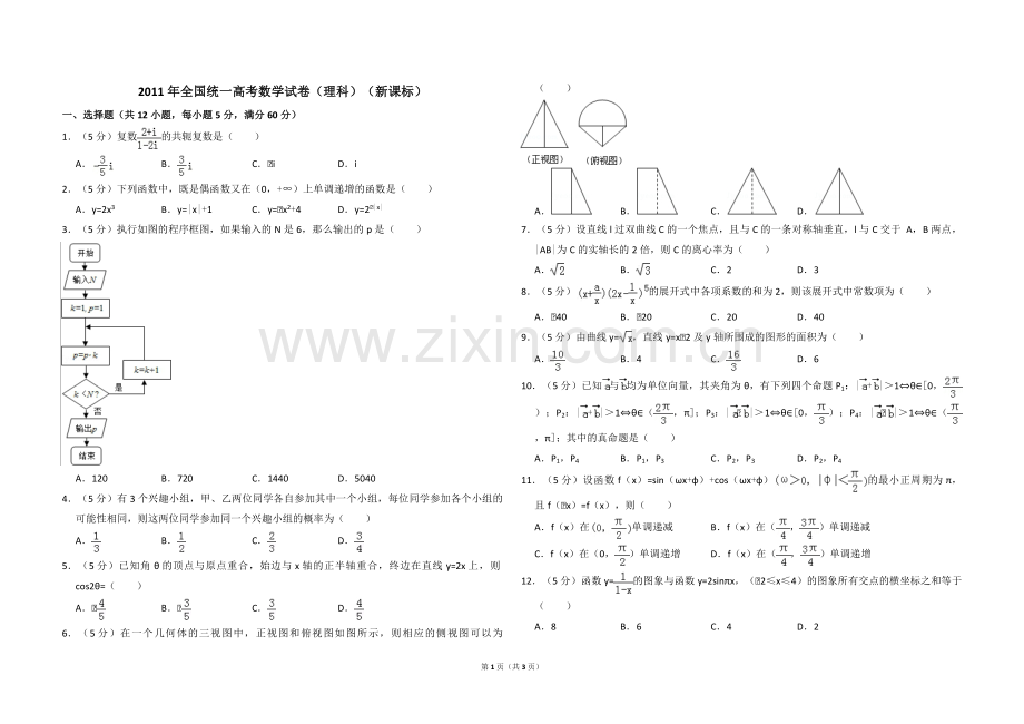 2011年全国统一高考数学试卷（理科）（新课标）（原卷版）.pdf_第1页