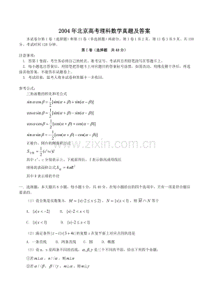 2004年北京高考理科数学真题及答案.doc