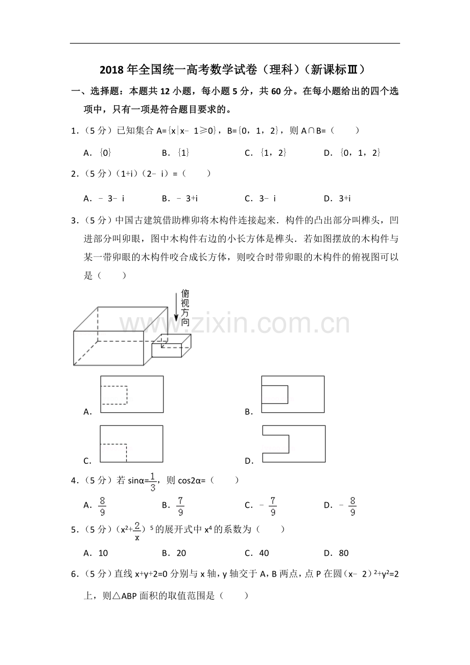 2018年全国统一高考数学试卷（理科）（新课标ⅲ）（含解析版）.doc_第1页