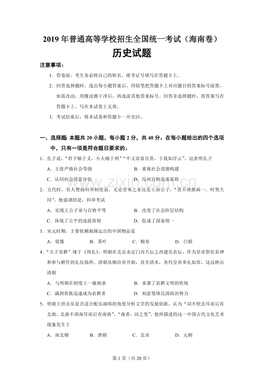 2019高考海南卷历史试题(含答案).doc_第1页