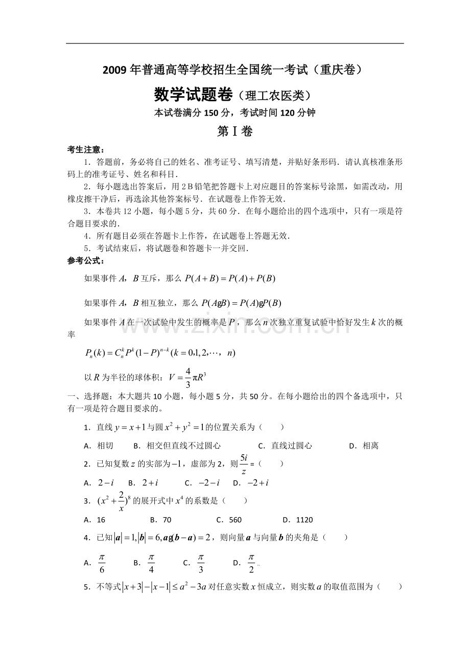2009年高考重庆理科数学试题及答案(精校版).doc_第1页