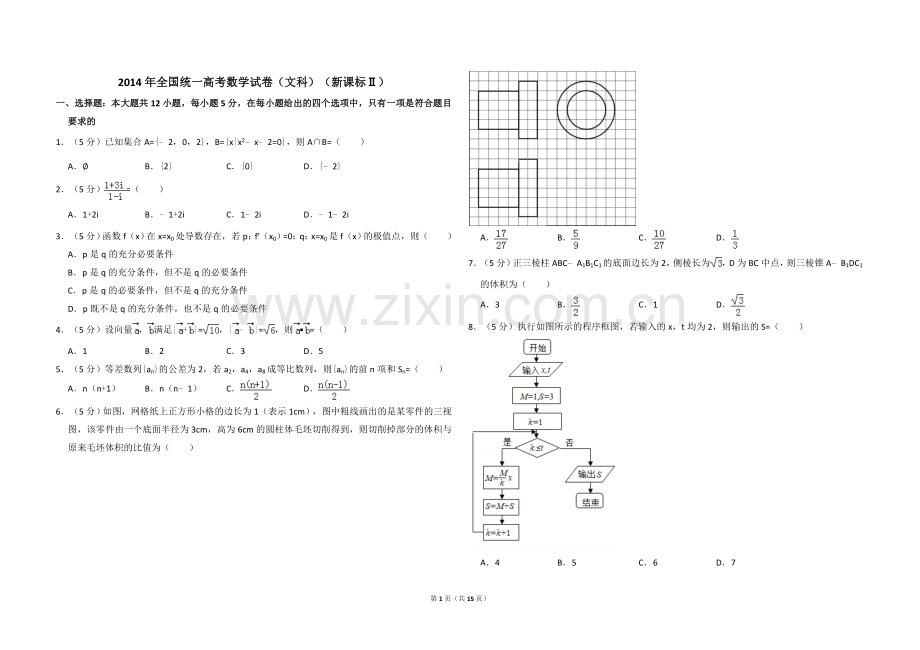 2014年全国统一高考数学试卷（文科）（新课标ⅱ）（含解析版）.doc_第1页