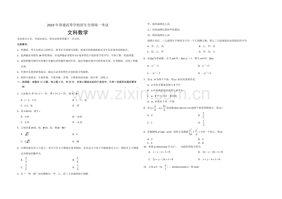 2019年海南省高考数学（原卷版）（文科）.pdf_第1页