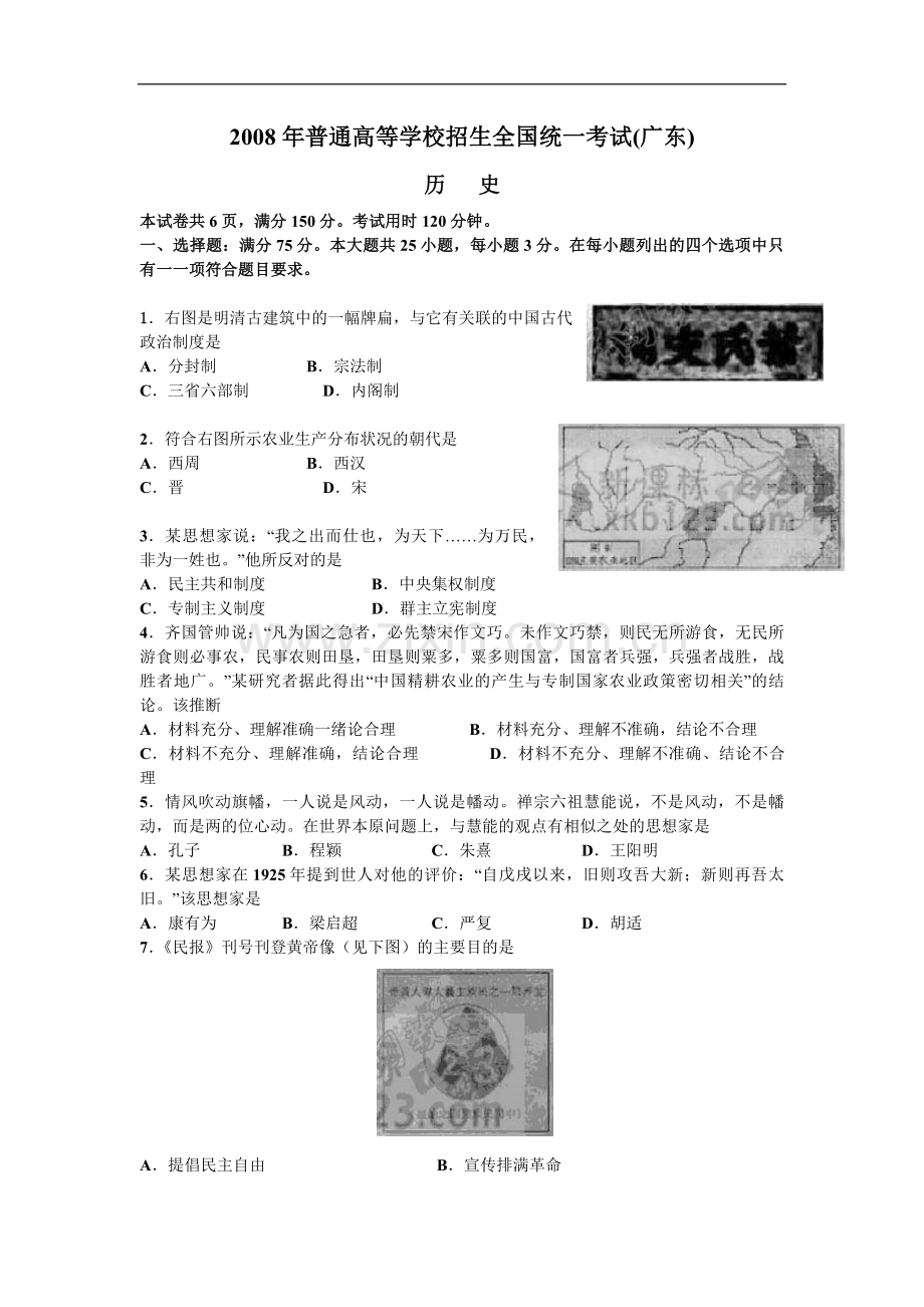 2008年广东高考历史试题及答案.pdf_第1页