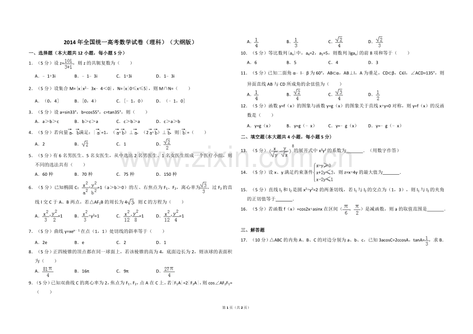 2014年全国统一高考数学试卷（理科）（大纲版）（原卷版）.doc_第1页