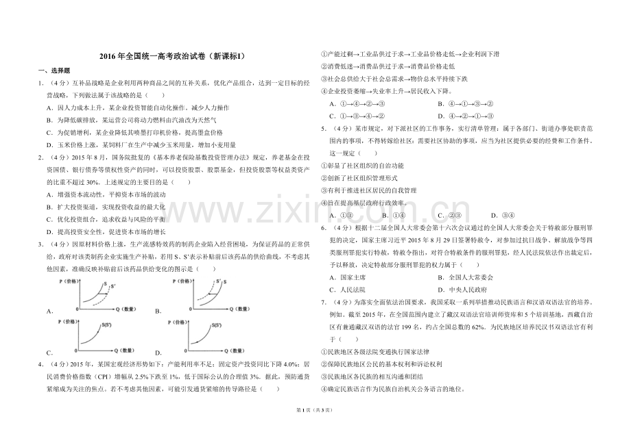 2016年全国统一高考政治试卷（新课标ⅰ）（原卷版）.doc_第1页