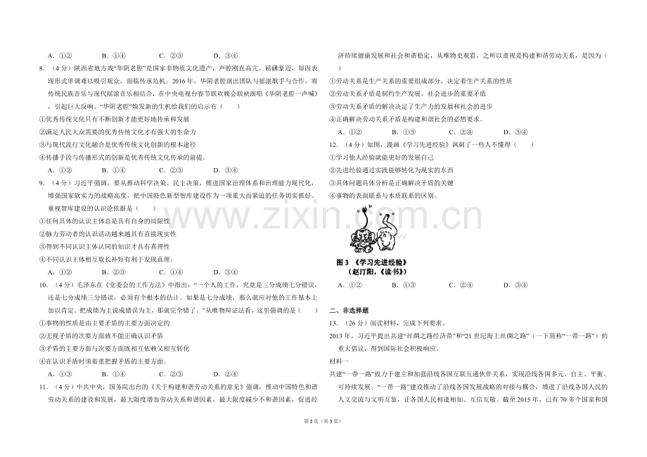 2016年全国统一高考政治试卷（新课标ⅰ）（原卷版）.doc_第2页