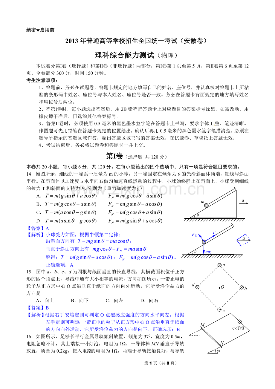 2013高考安徽物理试卷及答案.doc_第1页
