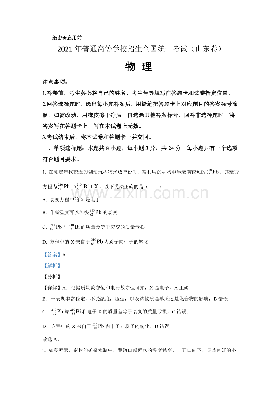 2021年高考真题物理（山东卷)（含解析版）.doc_第1页