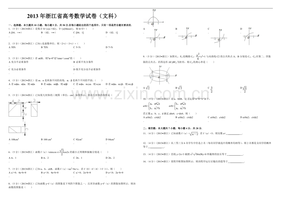 2013年浙江省高考数学【文】（含解析版）.pdf_第1页