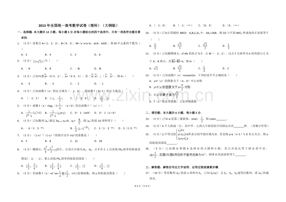 2013年全国统一高考数学试卷（理科）（大纲版）（原卷版）.doc_第1页