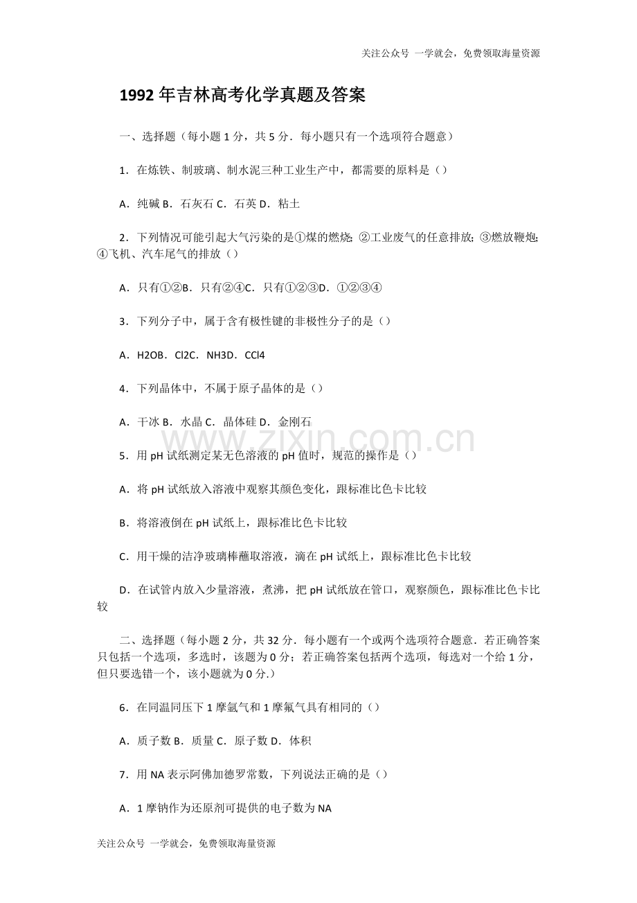 1992年吉林高考化学真题及答案.doc_第1页