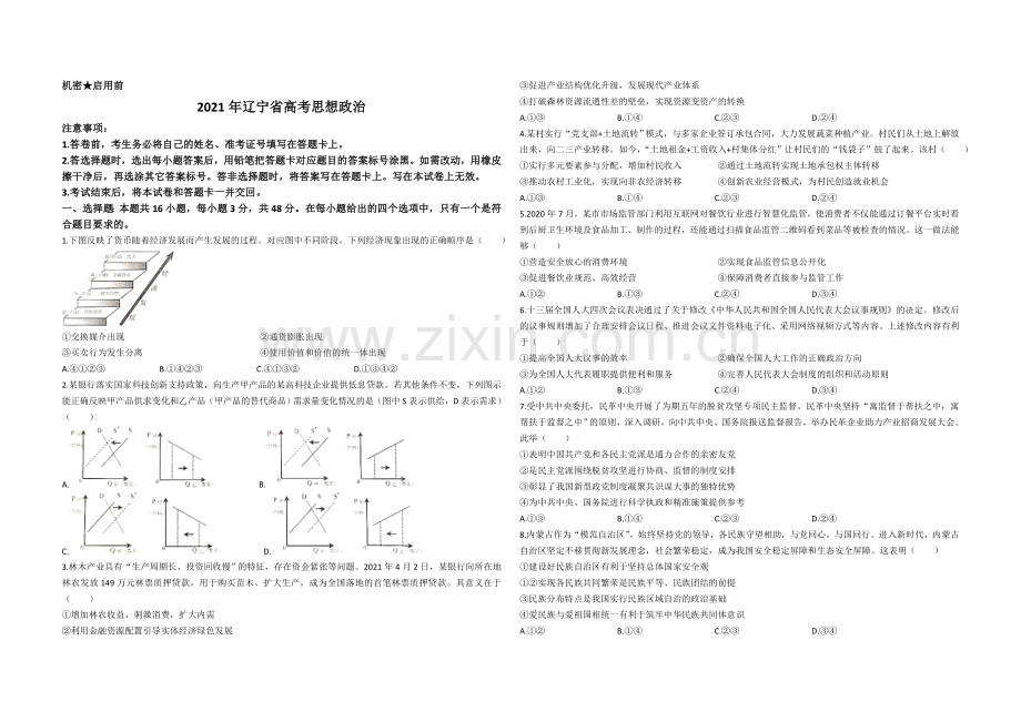 2021年高考政治试卷（辽宁卷）（原卷版）.doc_第1页
