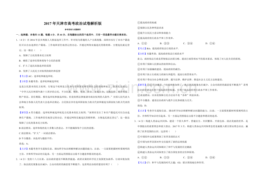 2017年天津市高考政治试卷解析版 .pdf_第1页