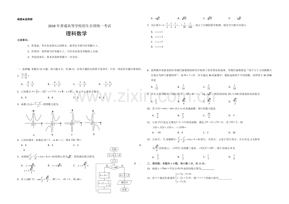 2018年海南省高考数学（原卷版）（理科）.doc_第1页