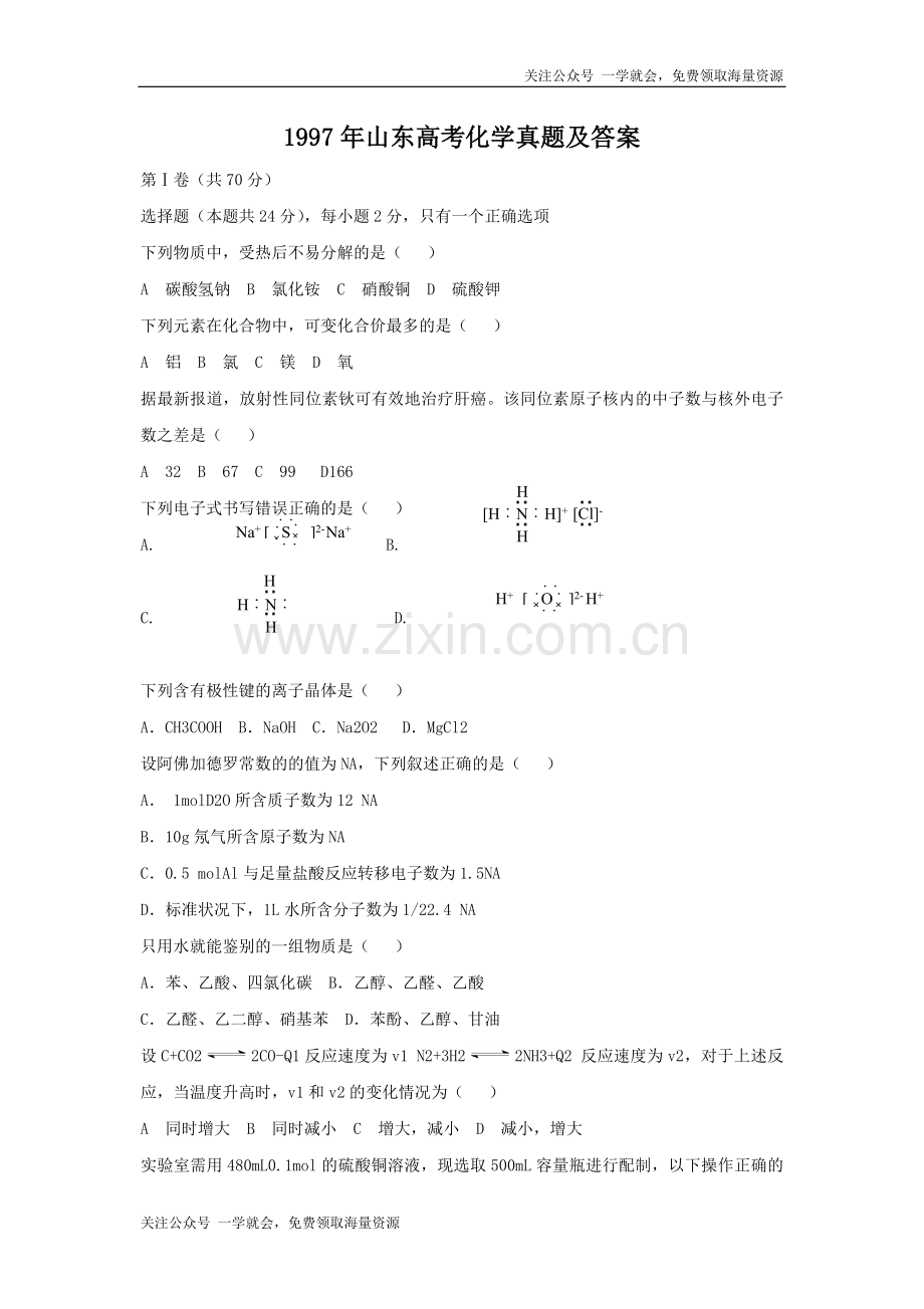 1997年山东高考化学真题及答案.doc_第1页