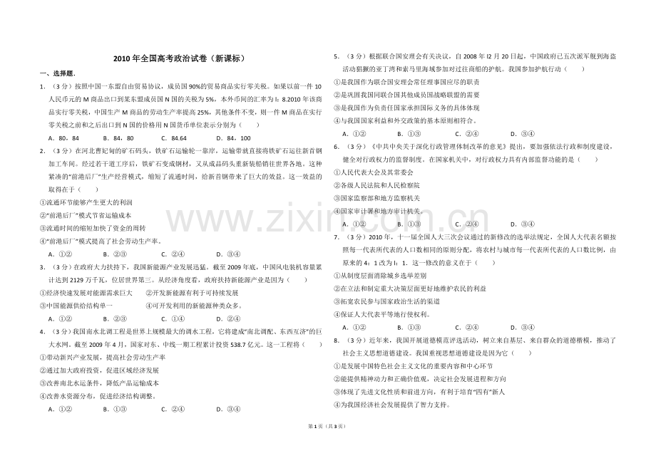 2010年全国统一高考政治试卷（新课标）（原卷版）.doc_第1页