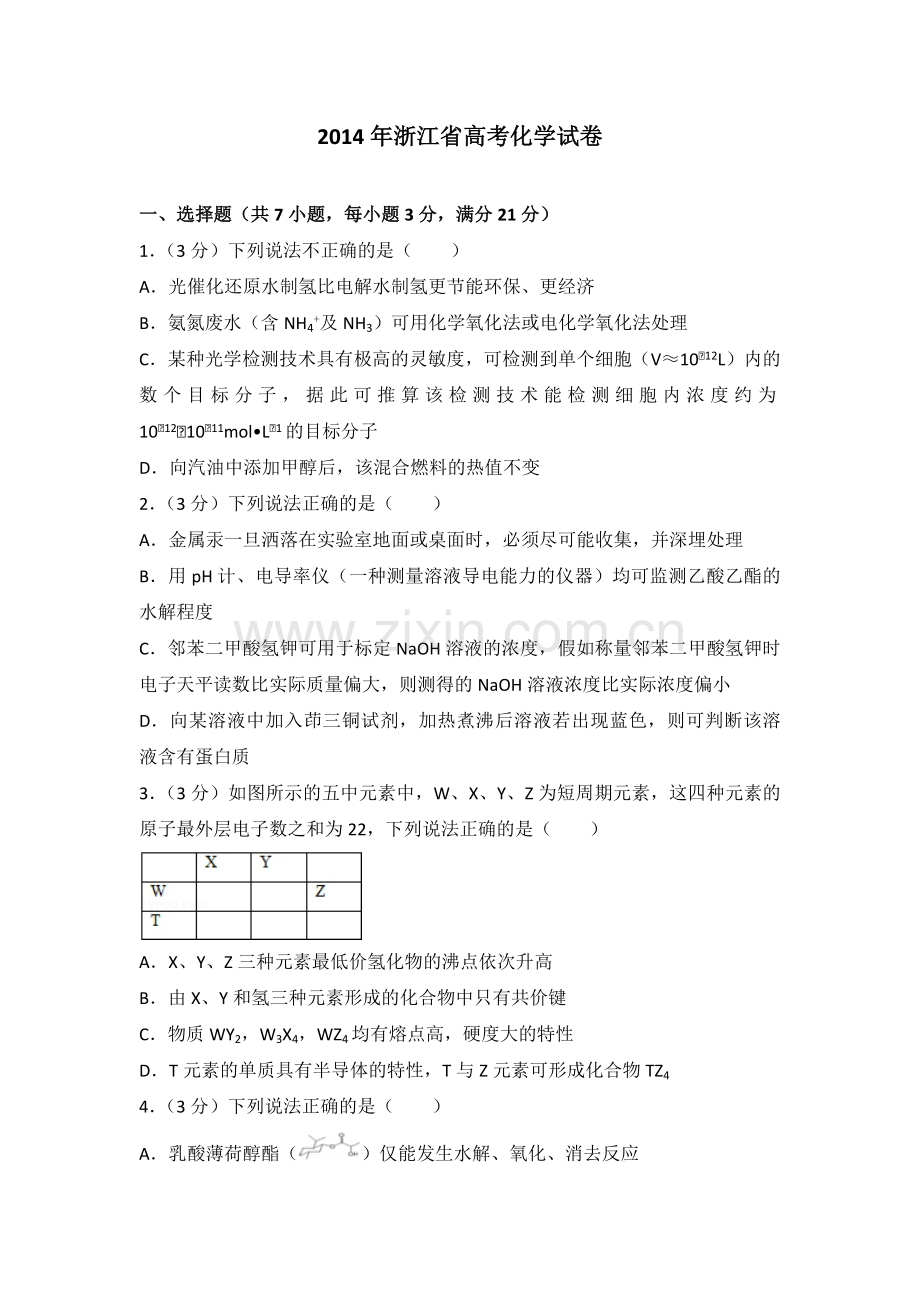 2014年浙江省高考化学（含解析版）.pdf_第1页