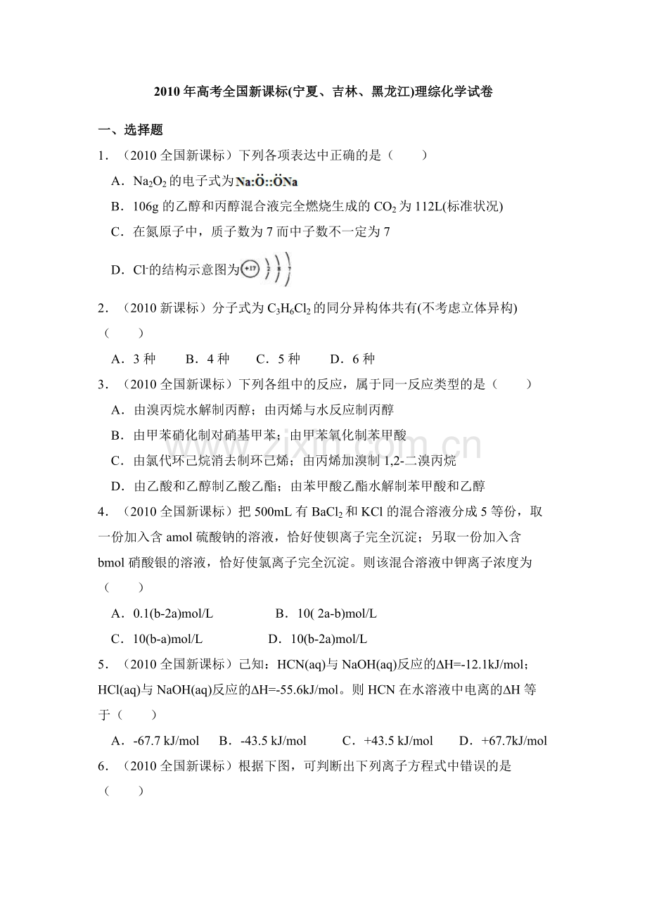 2010年全国统一高考化学试卷（新课标）（原卷版）.pdf_第1页
