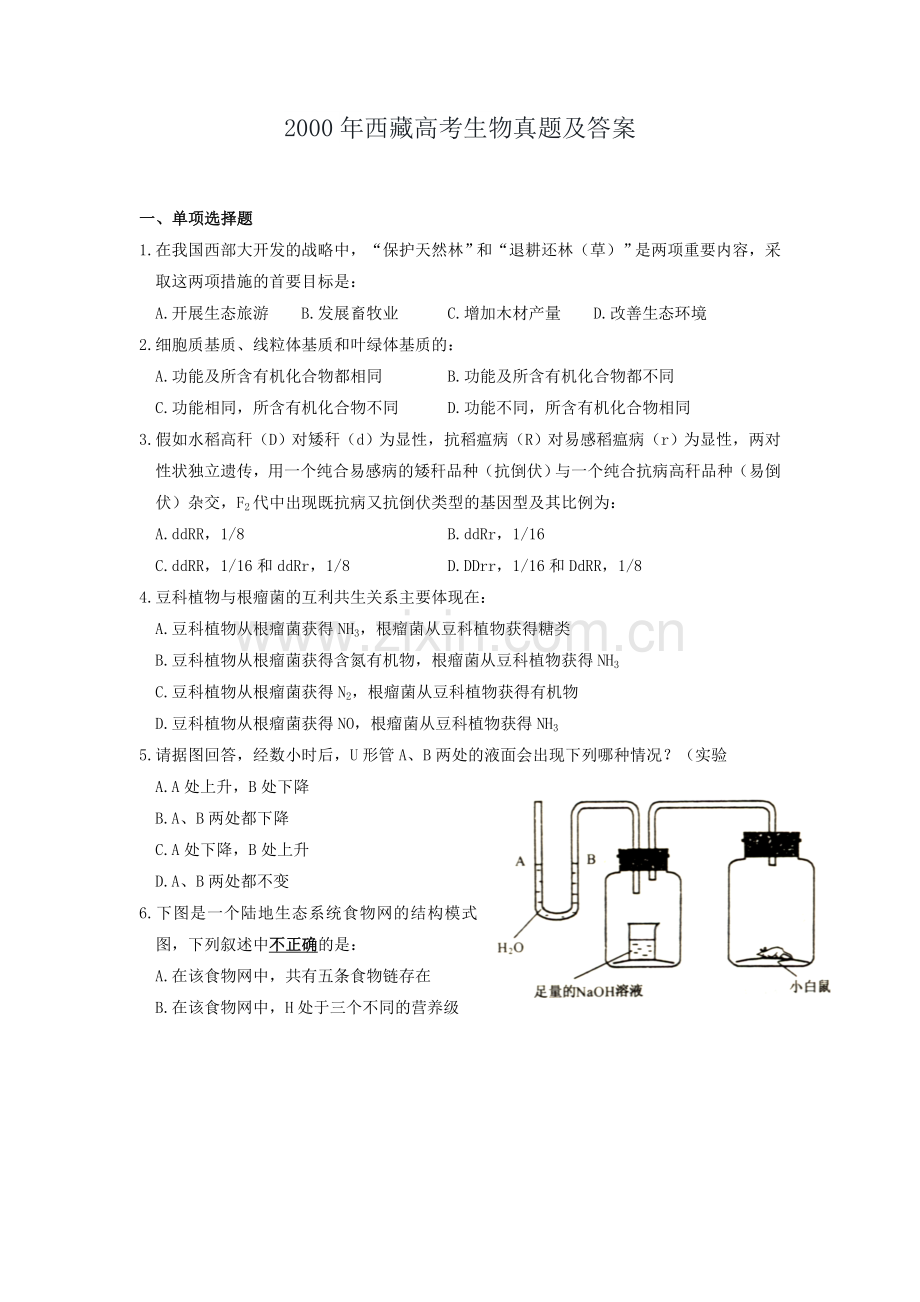 2000年西藏高考生物真题及答案.doc_第1页