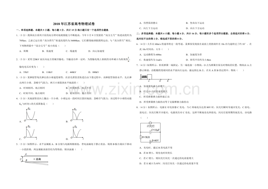 2018年江苏省高考物理试卷 .doc_第1页