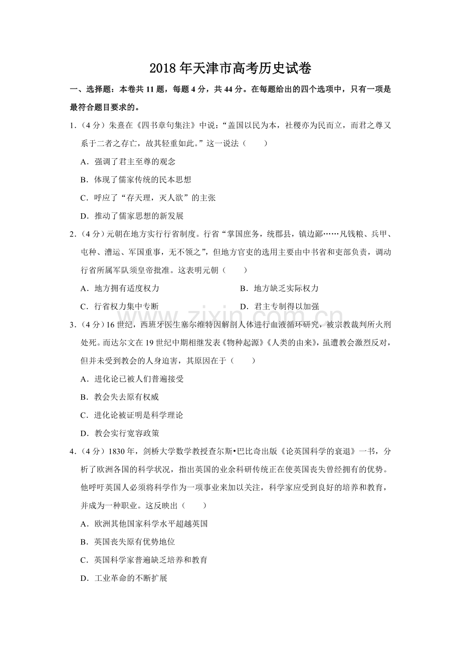 2018年天津市高考历史试卷 .doc_第1页