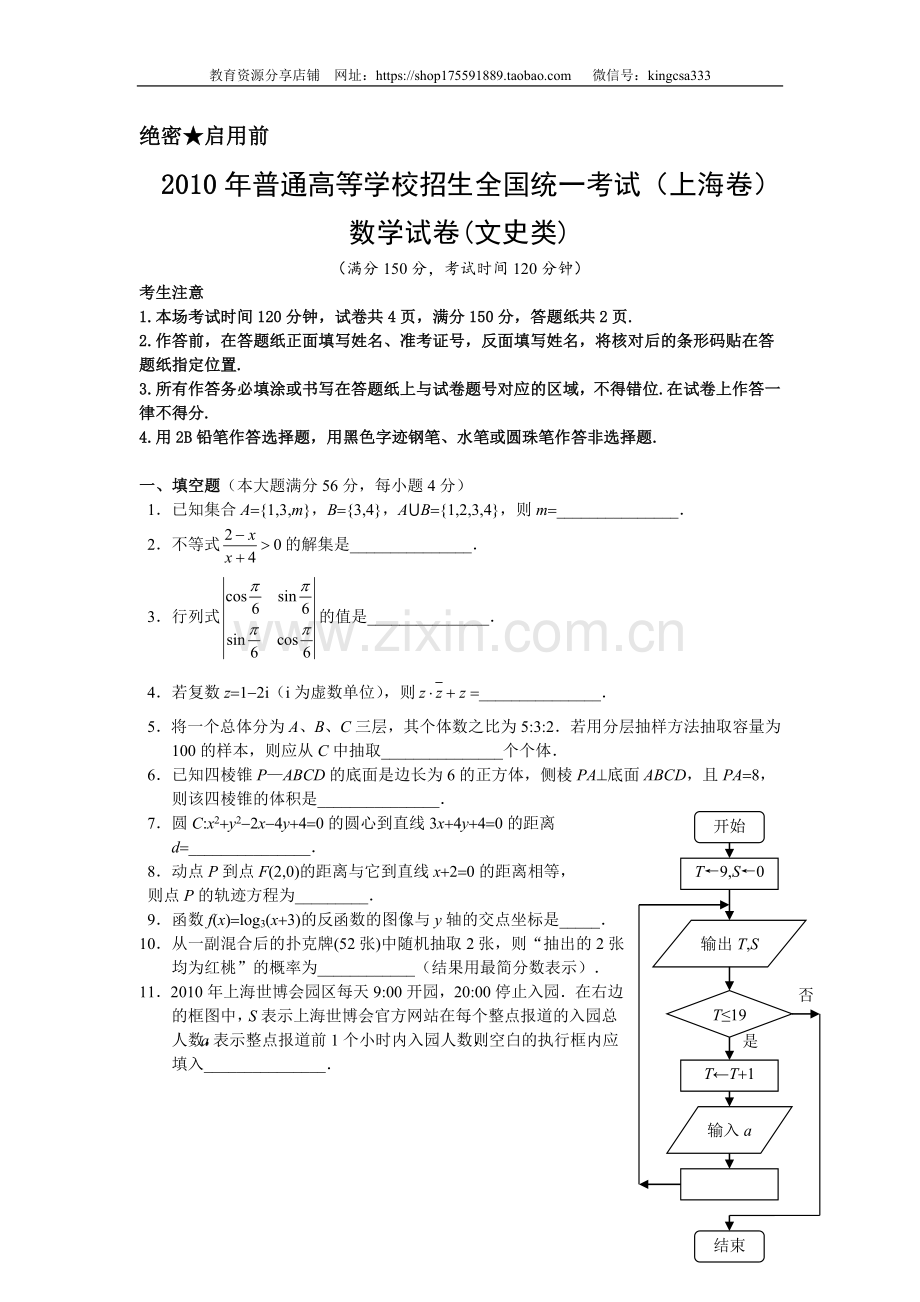2010年上海高考数学真题（文科）试卷（原卷版）.doc_第1页