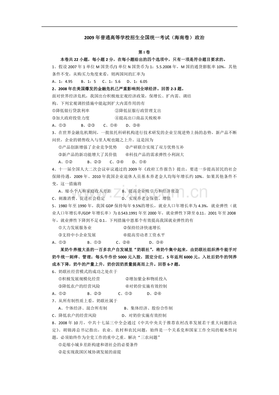 2009年海南省高考政治（原卷版）.pdf_第1页