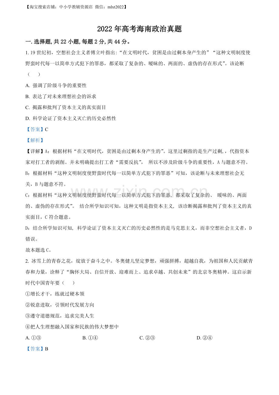 题目2022年高考海南政治真题（解析版）.docx_第1页