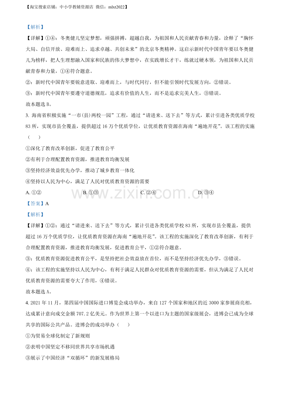 题目2022年高考海南政治真题（解析版）.docx_第2页