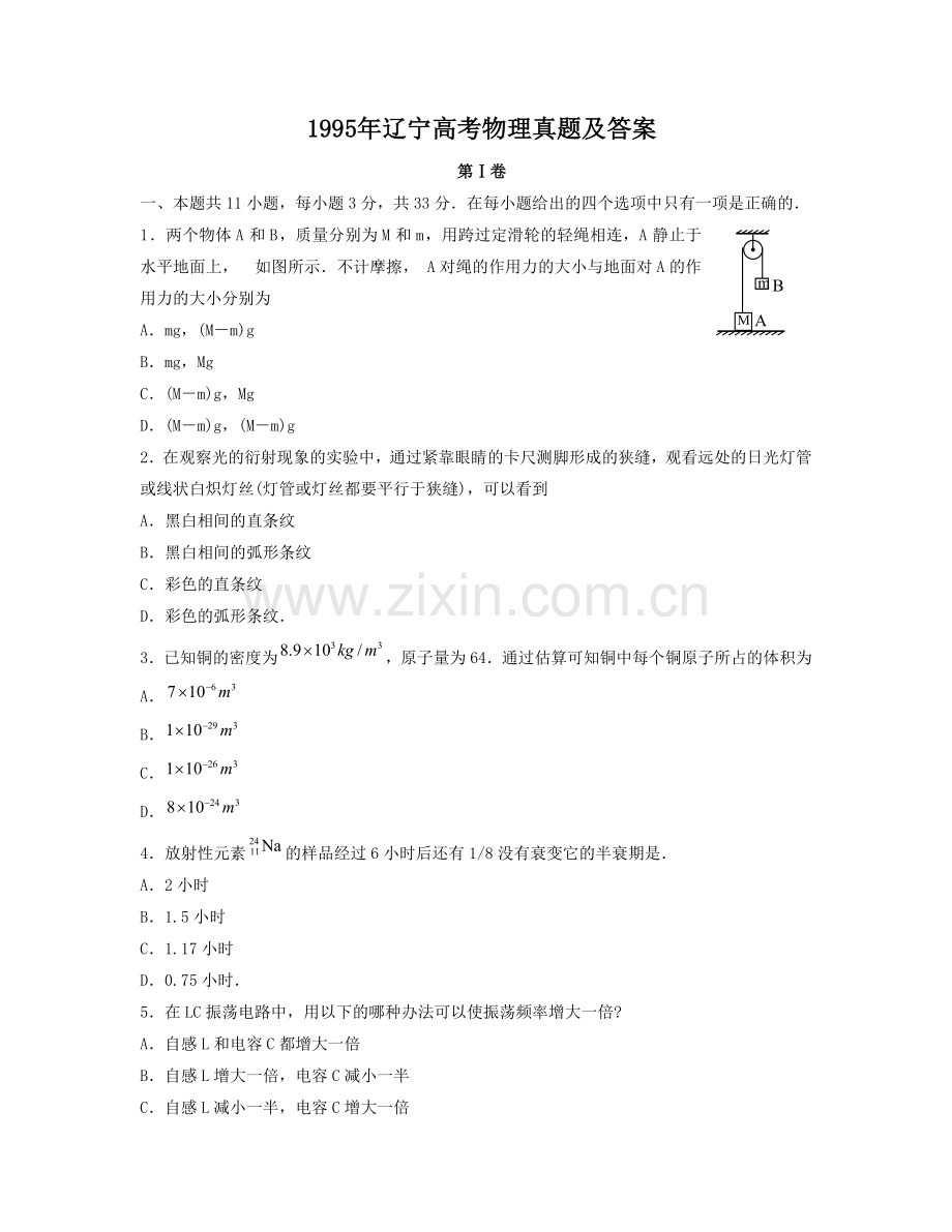 1995年辽宁高考物理真题及答案.doc_第1页
