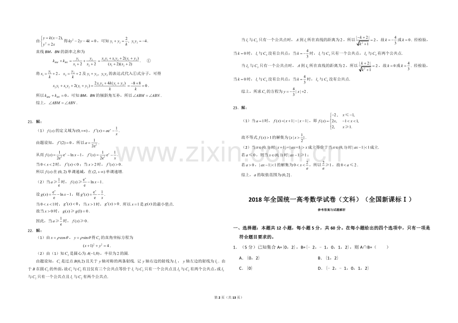 2018年高考真题数学【文】(山东卷)（含解析版）.doc_第2页