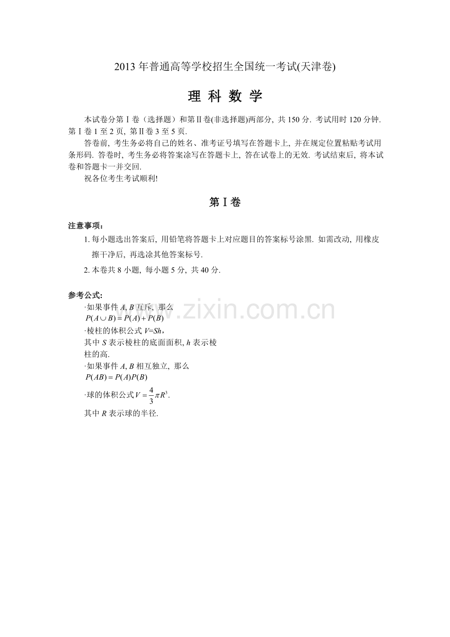 2013年高考理科数学试题(天津卷)及参考答案.doc_第1页