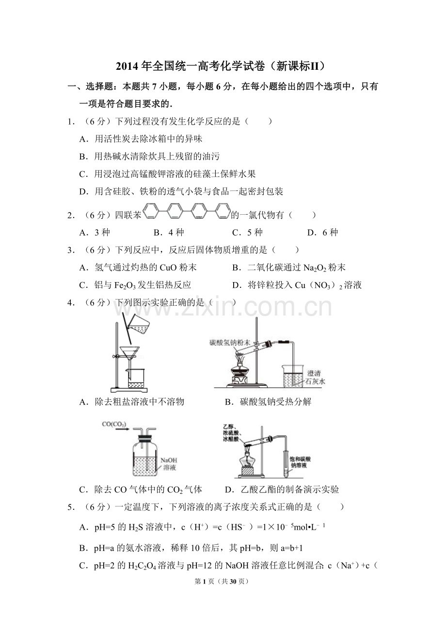 2014年全国统一高考化学试卷（新课标ⅱ）（含解析版）.doc_第1页
