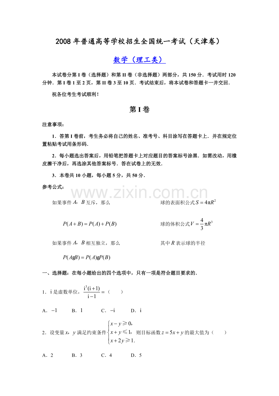 2008年高考理科数学试题(天津卷)及参考答案.docx_第1页