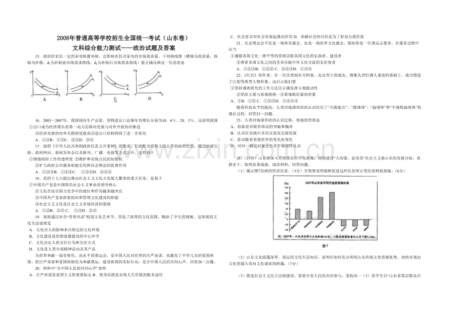 2008年高考真题 政治(山东卷)（含解析版）.pdf_第1页
